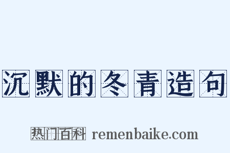 沉默的冬青造句是什么意思的图片